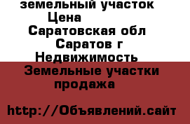 земельный участок › Цена ­ 27 000 - Саратовская обл., Саратов г. Недвижимость » Земельные участки продажа   